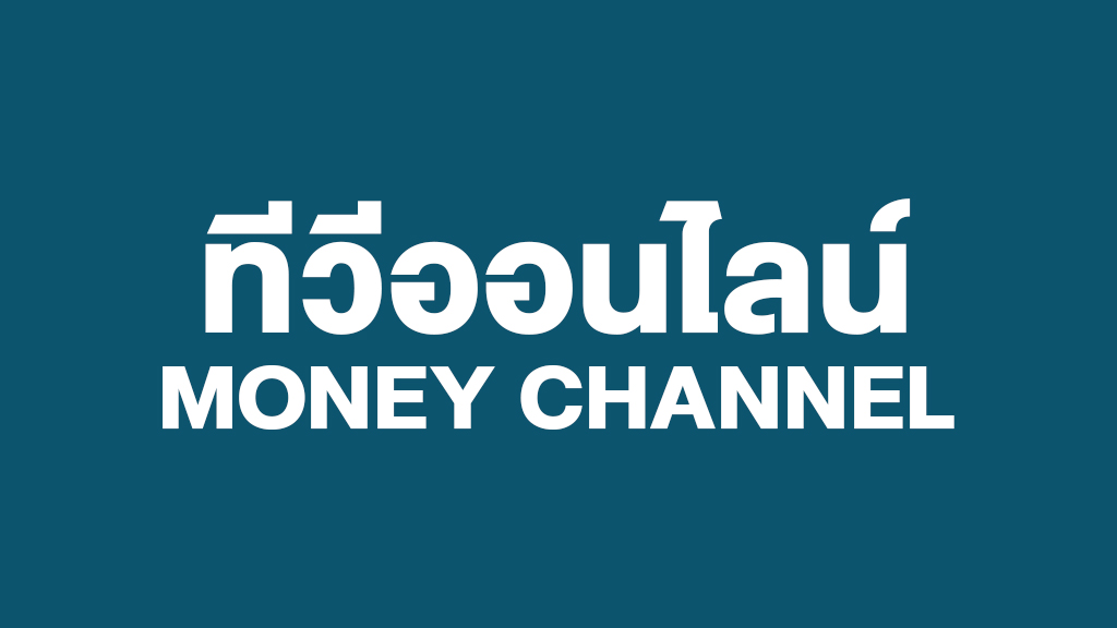 ทีวีออนไลน์ MONEY CHANNEL