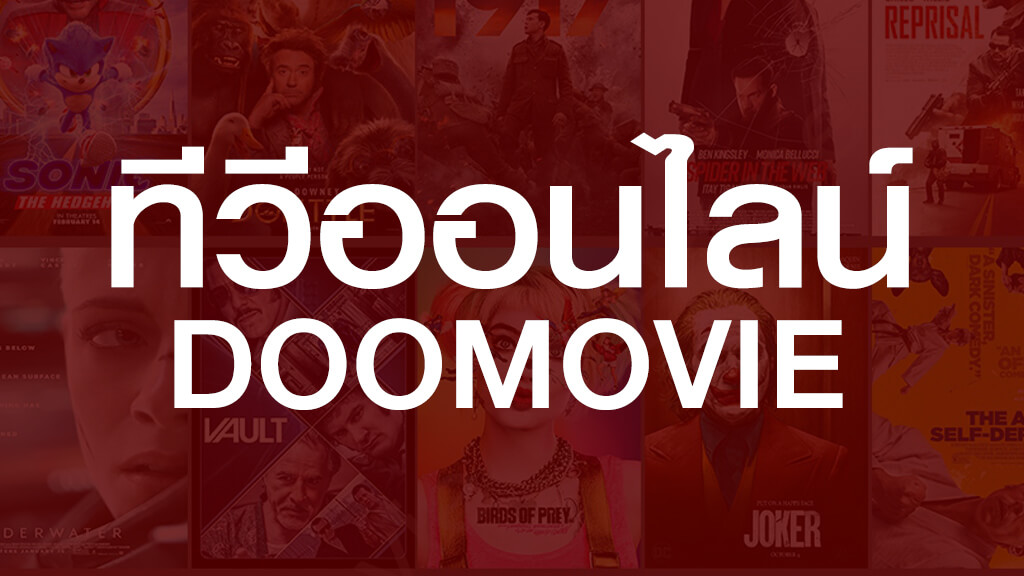 ทีวีออนไลน์ DOOMOVIE