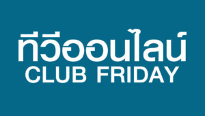 ทีวีออนไลน์ CLUB FRIDAY