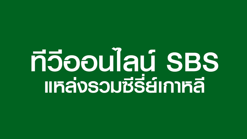 ทีวีออนไลน์ SBS